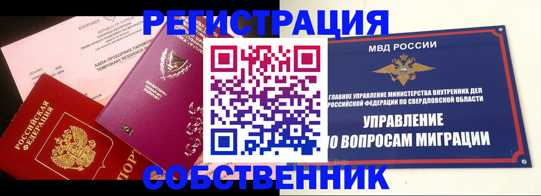 временная регистрация купить в Белоярске